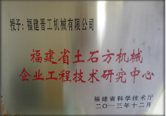 2013年12月，由福建省科技廳評定，決定授牌福建晉工機械有限公司為福建省土石方機械企業(yè)工程技術(shù)研究中心 。<br> 								獲評2015中國機械工業(yè)科學(xué)技術(shù)獎二等獎。