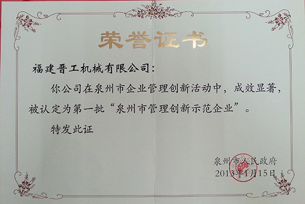 2013泉州市管理創(chuàng  )新示范企業(yè)