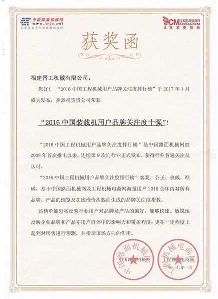 2016中國裝載機用戶(hù)品牌關(guān)注度十強獲獎函