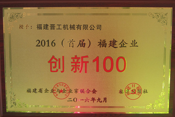 2016首屆福建企業(yè)創(chuàng  )新100