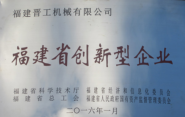 2016.1省級創(chuàng  )新型企業(yè)