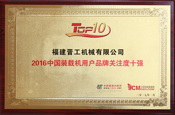 2016中國裝載機用戶(hù)品牌關(guān)注度十強