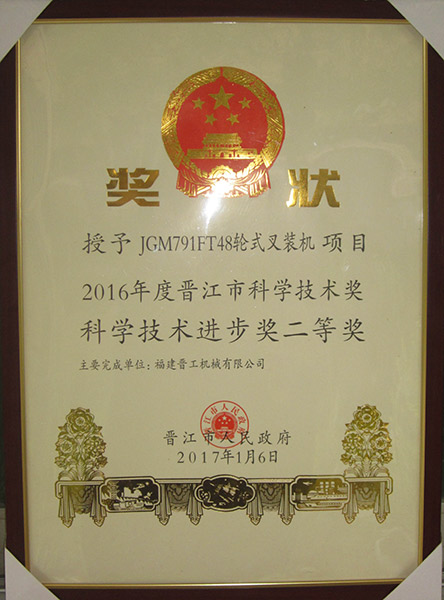 2016晉江市科學(xué)技術(shù)進(jìn)步獎二等獎