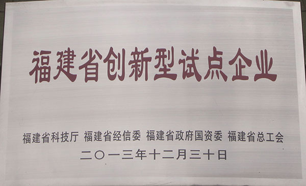福建省創(chuàng  )新型試點(diǎn)企業(yè)