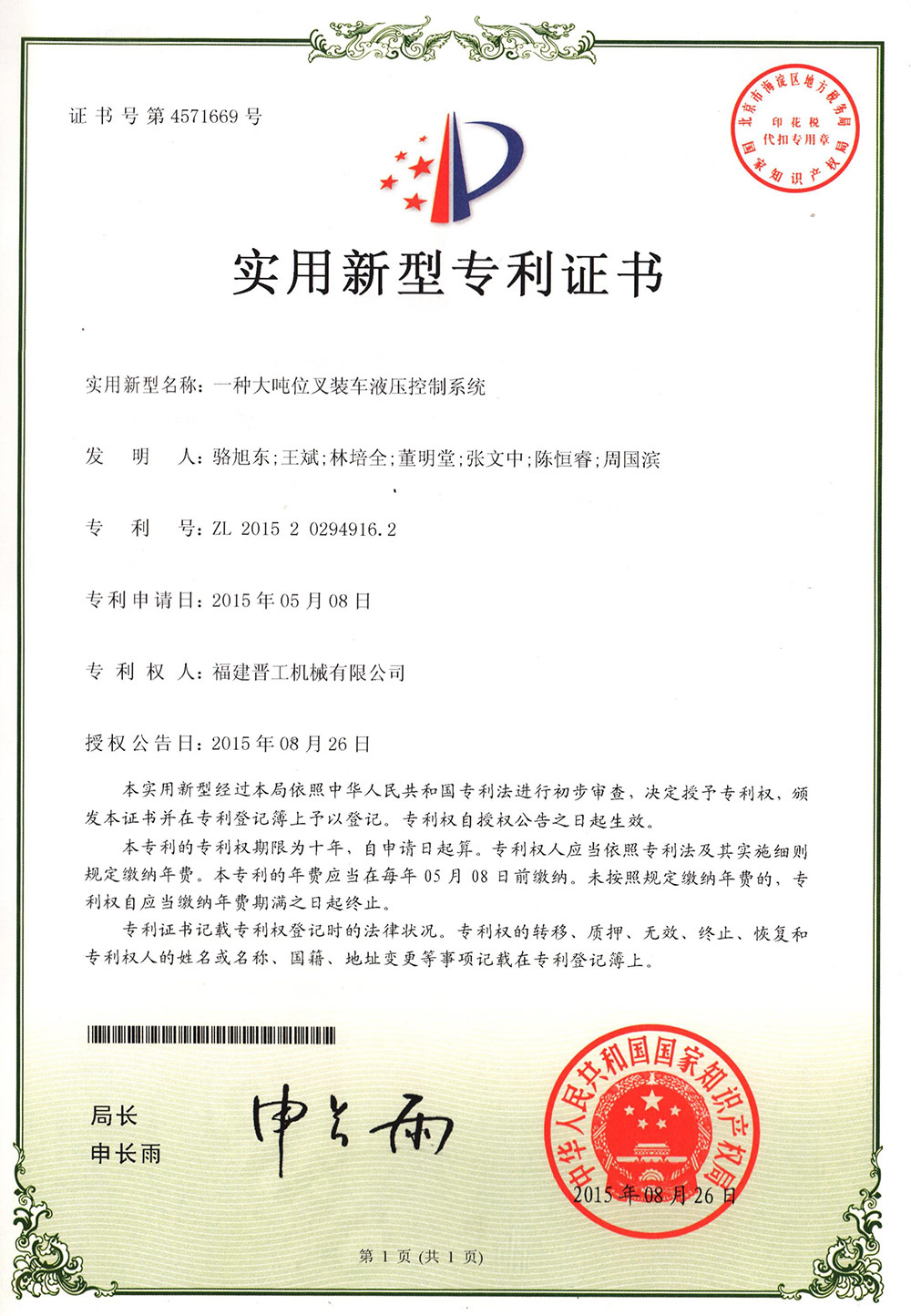 20150826-一種大噸位叉裝車(chē)液壓控制系統