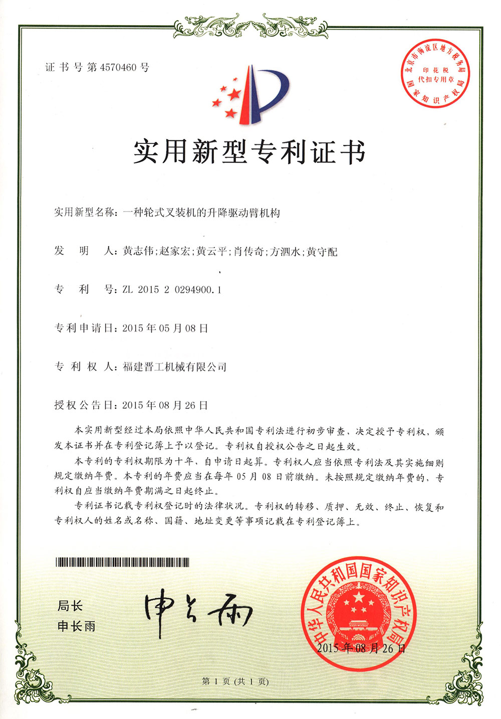 20150826一種輪式叉裝機的升降驅動(dòng)臂機構